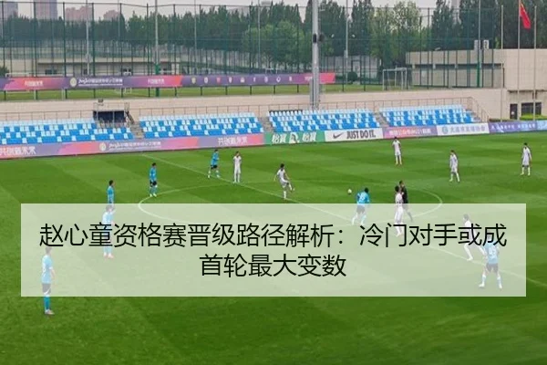 赵心童资格赛晋级路径解析：冷门对手或成首轮最大变数