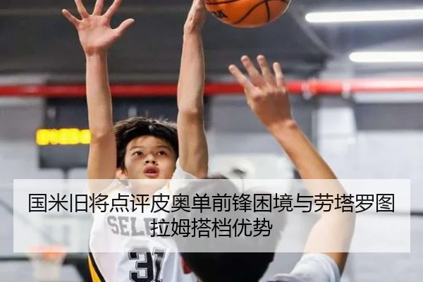 国米旧将点评皮奥单前锋困境与劳塔罗图拉姆搭档优势